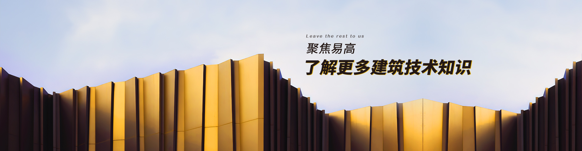 易高：聚焦易高，了解更多建筑技術(shù)知識(shí)