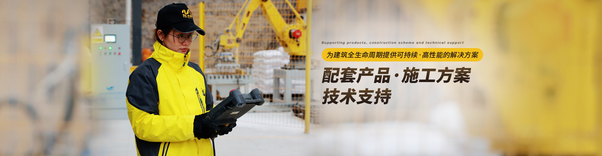 易高：為建筑全生命周期提供可持續(xù)、高性能的解決方案，配套產(chǎn)品/施工方案/技術(shù)支持