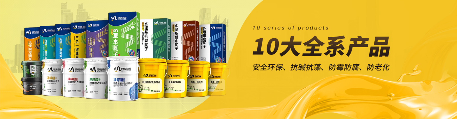 易高：10大全系產(chǎn)品，滿足不同工程需求，安全環(huán)保、抗堿抗藻、防霉防腐、防老化