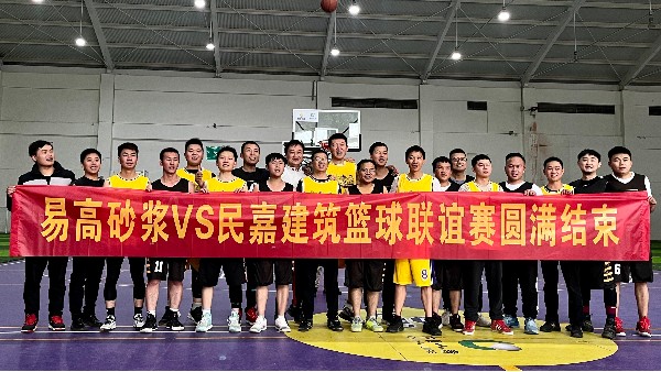 云南易高新型節(jié)能建材有限公司與云南民家建筑裝飾工程有限公司籃球賽