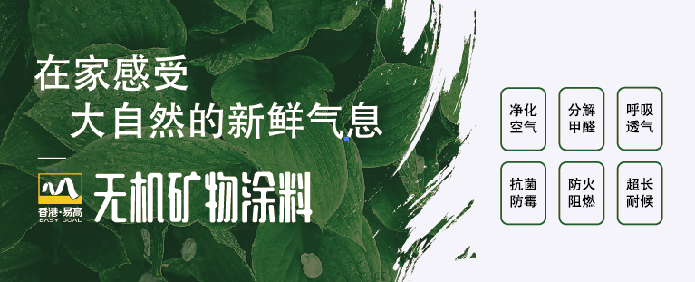 易高無(wú)機(jī)涂料