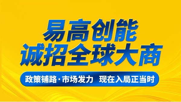 易高創(chuàng)能 | 誠(chéng)招全球大商！